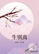 生別離