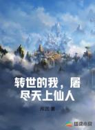 转世的我,屠尽天上仙人