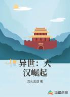 异世:大汉崛起