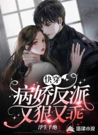 快穿：病嬌反派又狠又乖