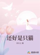 还好是只猫
