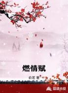 燃情賦
