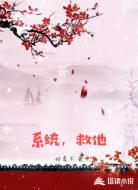 系统，救他