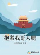 抱紧我哥大腿