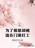 为了报恩却被迫在门派打工