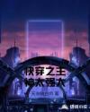 快穿之主神太強(qiáng)大