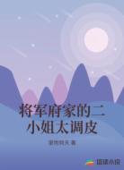将军府家的二小姐太调皮