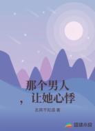 那个男人，让她心悸