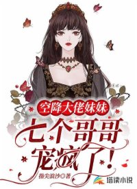 空降大佬妹妹，七个哥哥宠疯了！