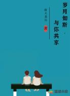 岁月如斯，与你共享