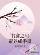 书穿之皇帝养成手册