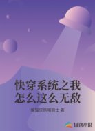 快穿系统之我怎么这么无敌