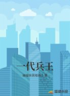 一代兵王