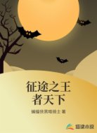 征途之王者天下