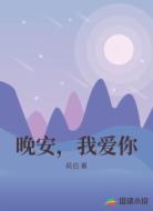 晚安，我愛(ài)你