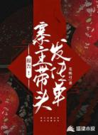 报告!寨主带头发传单