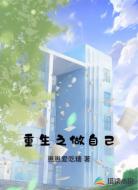 重生之做自己