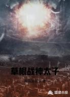 草根战神太子