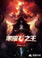 黑曜石之王