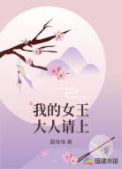 我的女王大人请上