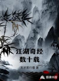 江湖奇经数十载