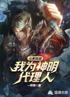 元素降临:我为神明代理人