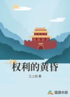 权利的黄昏