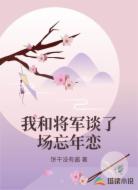 我和将军谈了场忘年恋