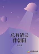 总有清云伴朝阳