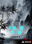 天道，借我一用