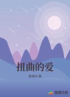 扭曲的愛(ài)