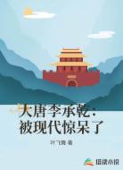 大唐李承乾：被现代惊呆了