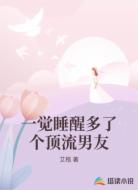 一觉睡醒多了个顶流男友