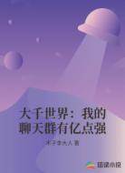 大千世界:我的聊天群有亿点强
