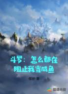 斗罗:怎么都在阻止我当咸鱼
