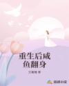 重生后咸魚翻身