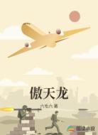 傲天龙
