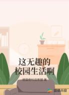 这无趣的校园生活啊