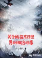 关于我在末日世界种田这档事