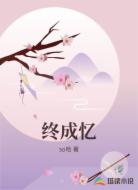终成忆