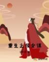 重生之侯女謀