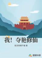 我!夺艳修仙