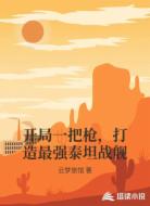开局一把枪,打造最强泰坦战舰