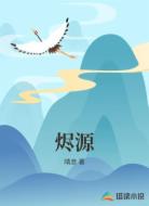 烬源