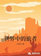 世界中的旅者
