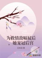 为救情敌嗝屁后，她宠冠后宫