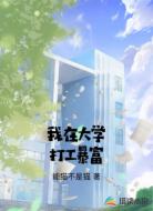 我在大学打工暴富