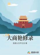 大商艳修录