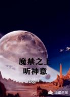 魔禁之上听神意