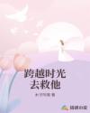 跨越時光去救他